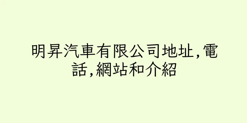 香港明昇汽車有限公司地址,電話,網站和介紹