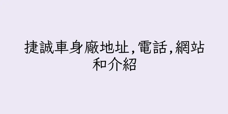 香港捷誠車身廠地址,電話,網站和介紹