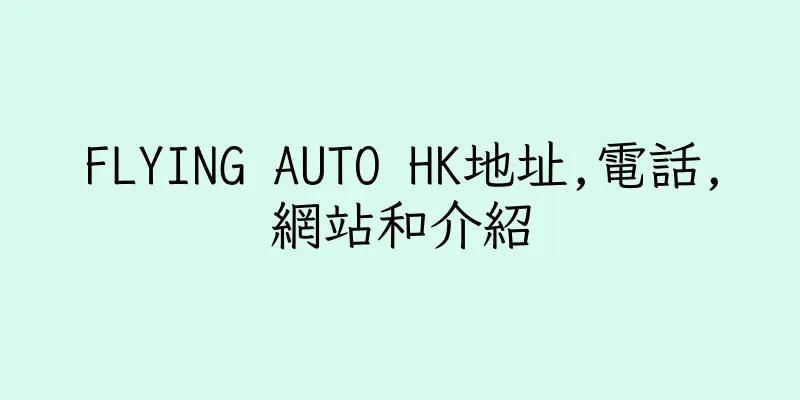 香港FLYING AUTO HK地址,電話,網站和介紹