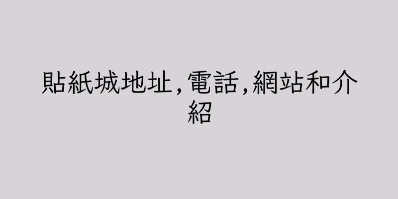 香港貼紙城地址,電話,網站和介紹