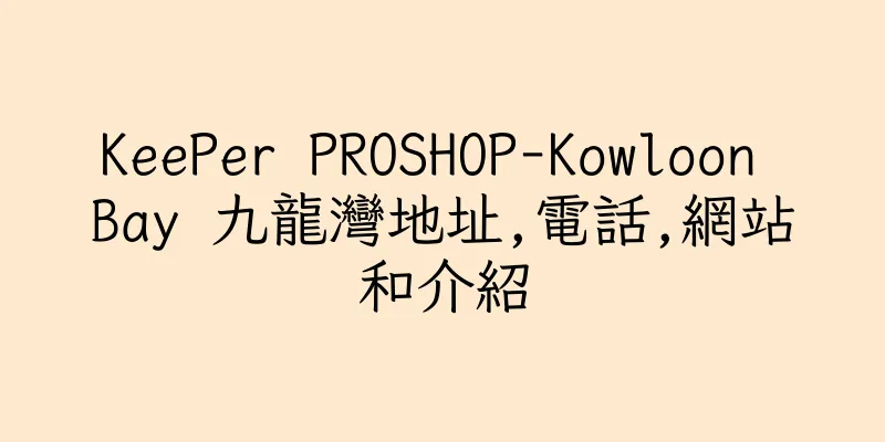 香港KeePer PROSHOP-Kowloon Bay 九龍灣地址,電話,網站和介紹