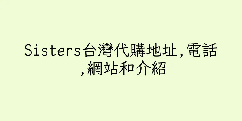 香港Sisters台灣代購地址,電話,網站和介紹