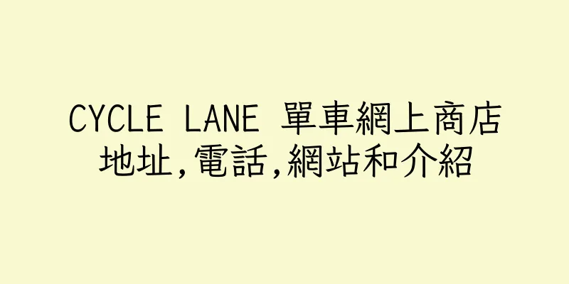 香港CYCLE LANE 單車網上商店地址,電話,網站和介紹