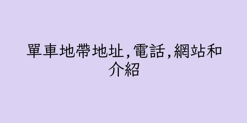 香港單車地帶地址,電話,網站和介紹
