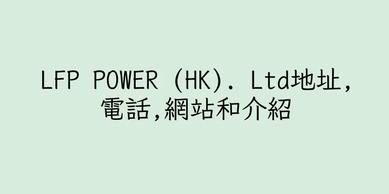 香港LFP POWER (HK). Ltd地址,電話,網站和介紹