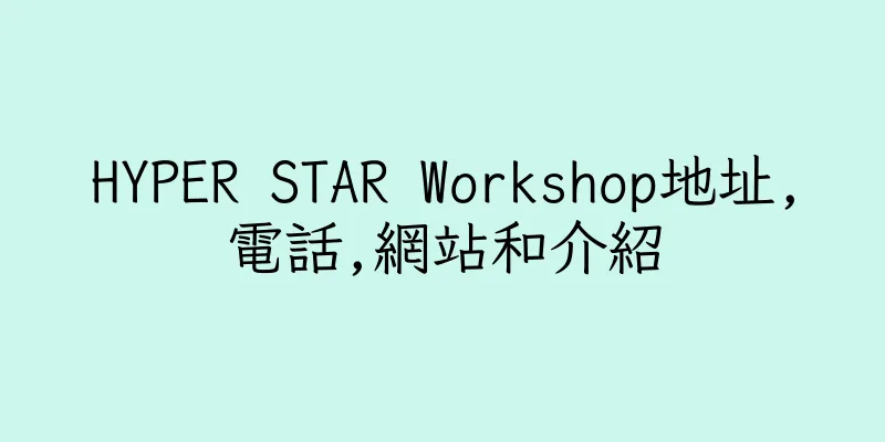香港HYPER STAR Workshop地址,電話,網站和介紹