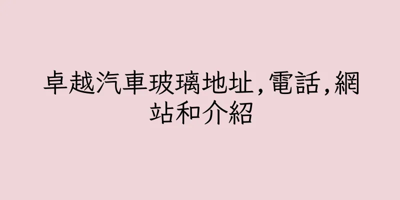 香港卓越汽車玻璃地址,電話,網站和介紹