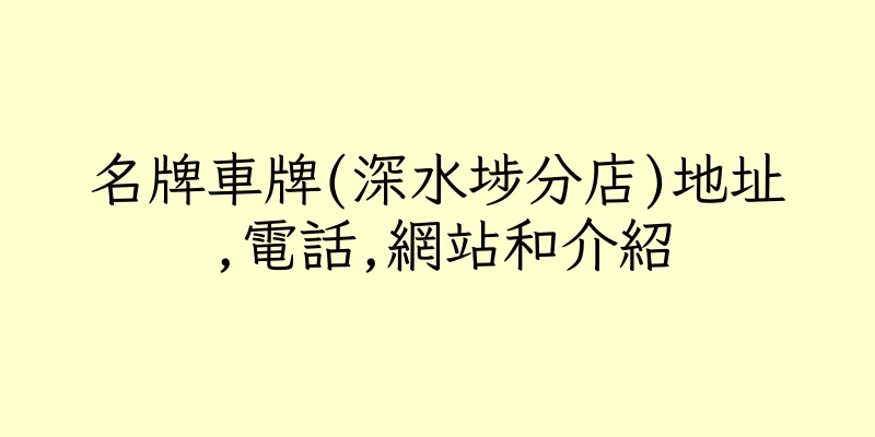 香港名牌車牌(深水埗分店)地址,電話,網站和介紹