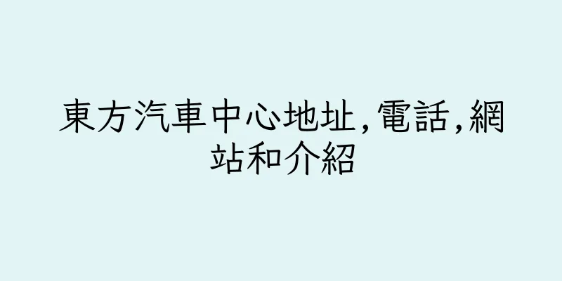 香港東方汽車中心地址,電話,網站和介紹