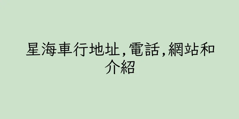 香港星海車行地址,電話,網站和介紹