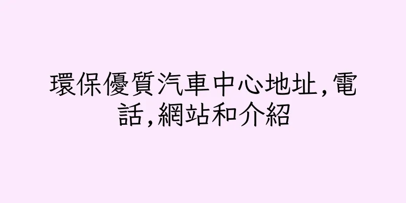 香港環保優質汽車中心地址,電話,網站和介紹