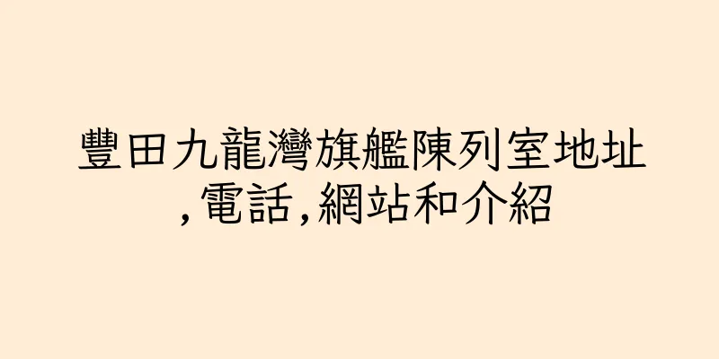 香港豐田九龍灣旗艦陳列室地址,電話,網站和介紹