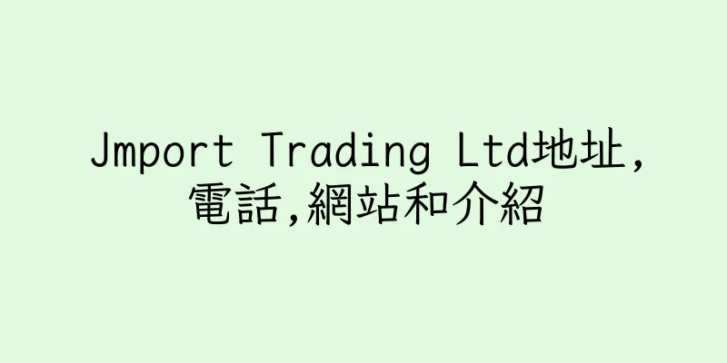 香港Jmport Trading Ltd地址,電話,網站和介紹