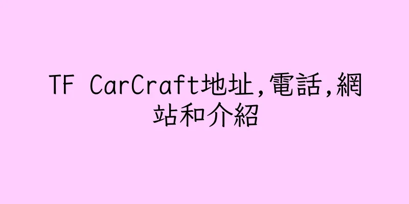 香港TF CarCraft地址,電話,網站和介紹