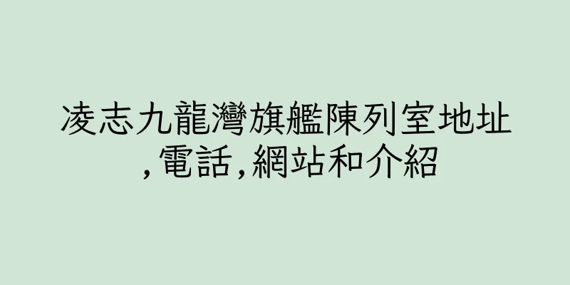 香港凌志九龍灣旗艦陳列室地址,電話,網站和介紹