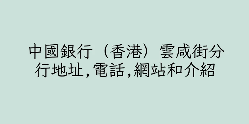 香港中國銀行（香港）雲咸街分行地址,電話,網站和介紹