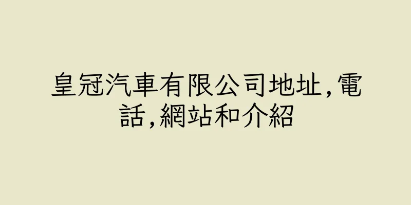 香港皇冠汽車有限公司地址,電話,網站和介紹