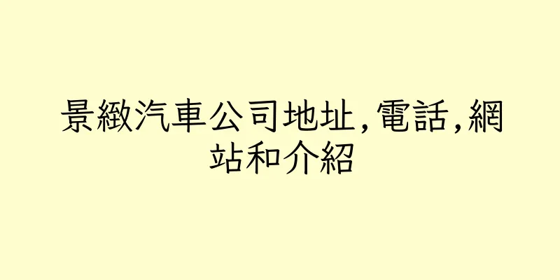 香港景緻汽車公司地址,電話,網站和介紹