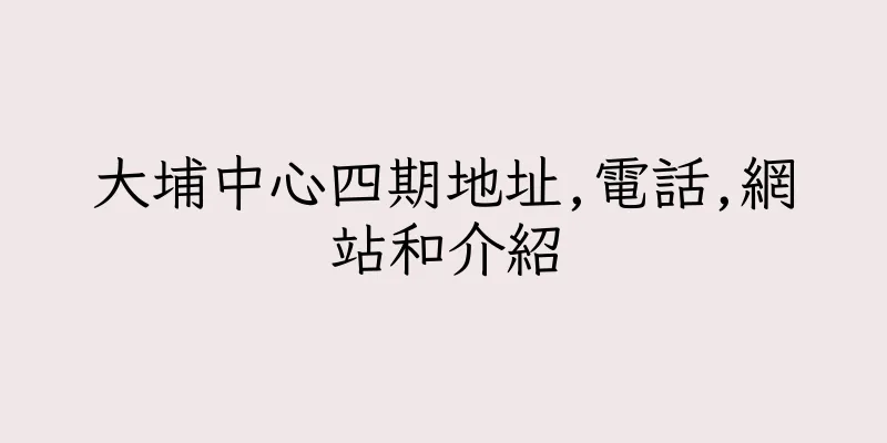 香港大埔中心四期地址,電話,網站和介紹