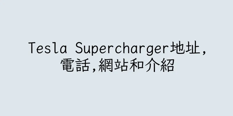香港Tesla Supercharger地址,電話,網站和介紹