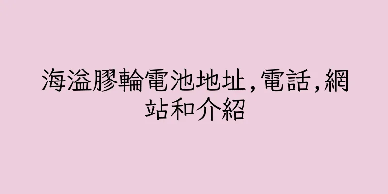 香港海溢膠輪電池地址,電話,網站和介紹