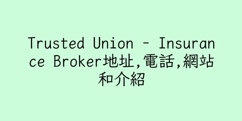 香港Trusted Union - Insurance Broker地址,電話,網站和介紹