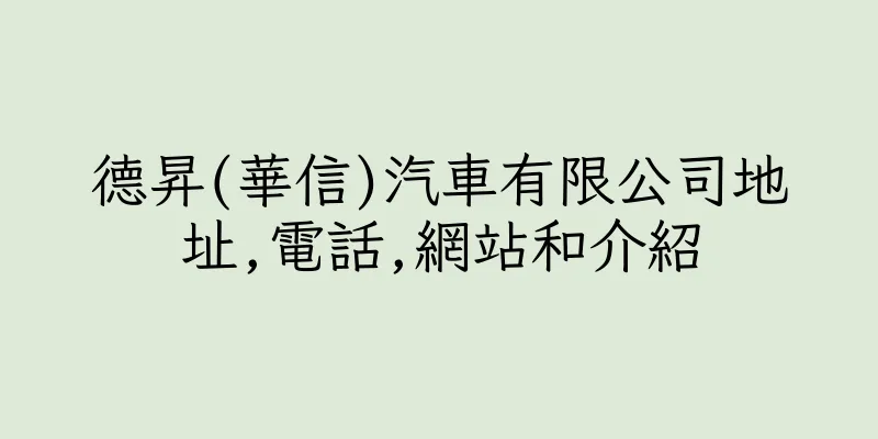 香港德昇(華信)汽車有限公司地址,電話,網站和介紹