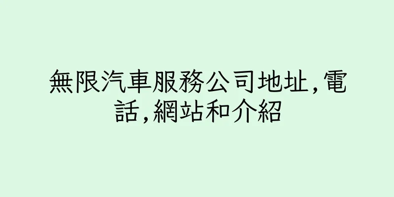 香港無限汽車服務公司地址,電話,網站和介紹