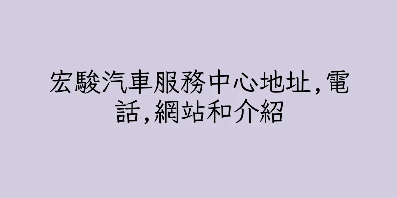 香港宏駿汽車服務中心地址,電話,網站和介紹