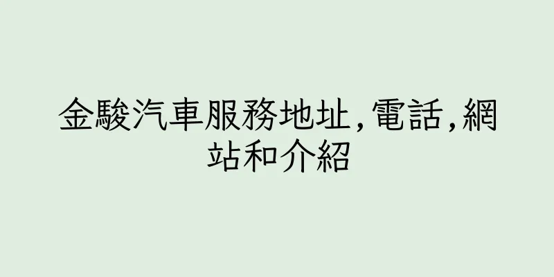 香港金駿汽車服務地址,電話,網站和介紹