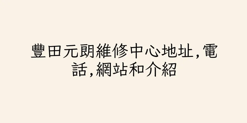 香港豐田元朗維修中心地址,電話,網站和介紹