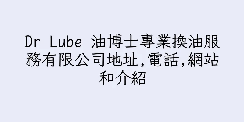 香港Dr Lube 油博士專業換油服務有限公司地址,電話,網站和介紹
