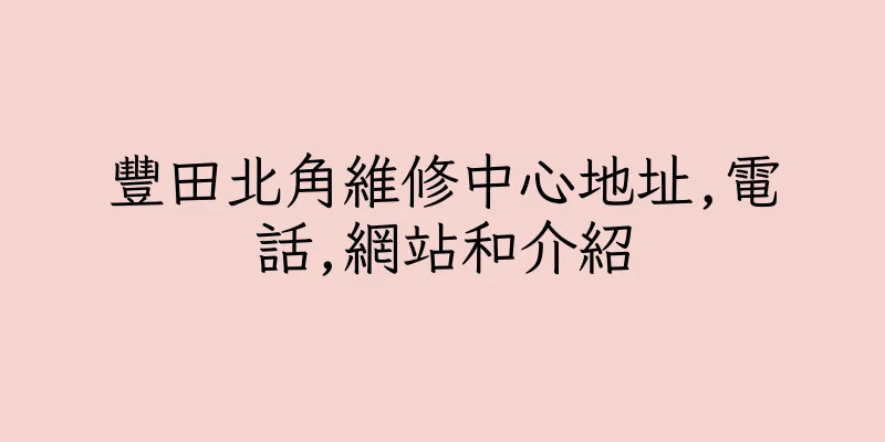 香港豐田北角維修中心地址,電話,網站和介紹