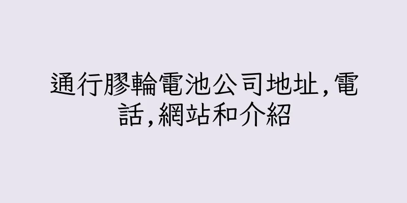 香港通行膠輪電池公司地址,電話,網站和介紹