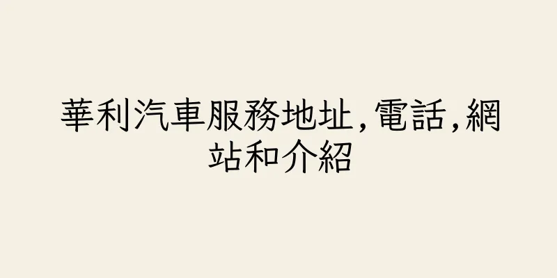 香港華利汽車服務地址,電話,網站和介紹