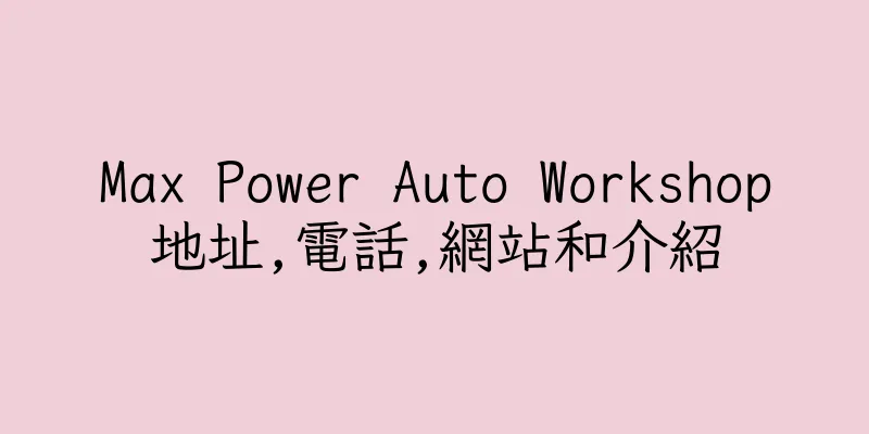 香港Max Power Auto Workshop地址,電話,網站和介紹