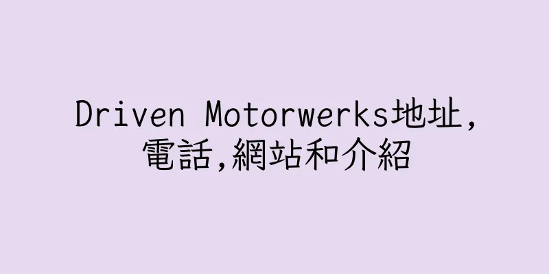 香港Driven Motorwerks地址,電話,網站和介紹
