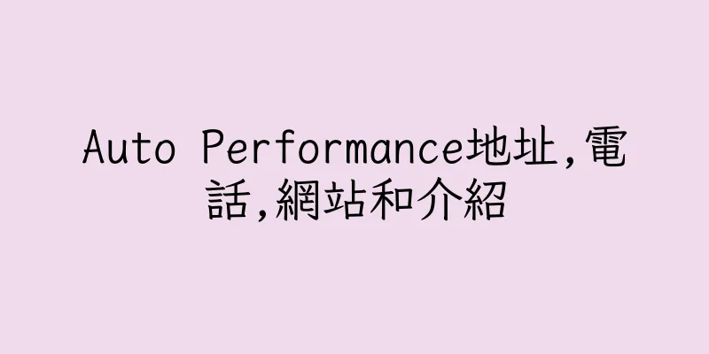 香港Auto Performance地址,電話,網站和介紹