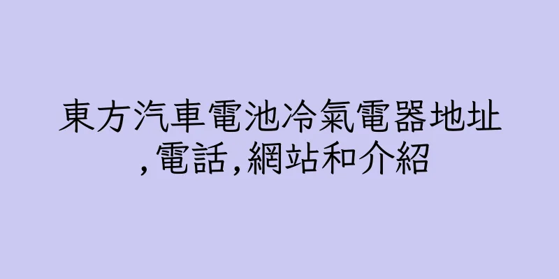 香港東方汽車電池冷氣電器地址,電話,網站和介紹