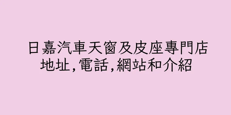 香港日嘉汽車天窗及皮座專門店地址,電話,網站和介紹