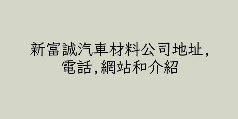 香港新富誠汽車材料公司地址,電話,網站和介紹