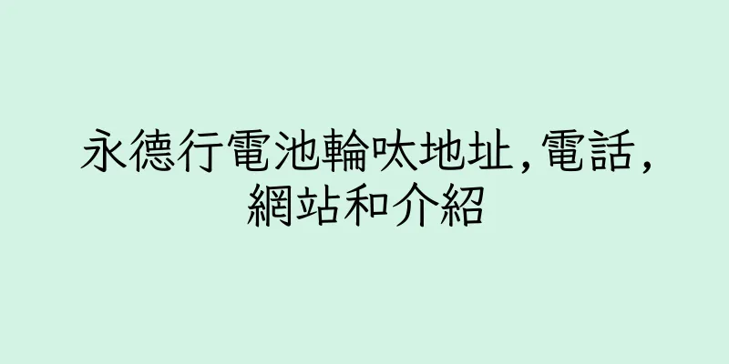 香港永德行電池輪呔地址,電話,網站和介紹