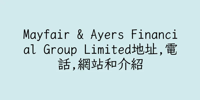 香港Mayfair & Ayers Financial Group Limited地址,電話,網站和介紹