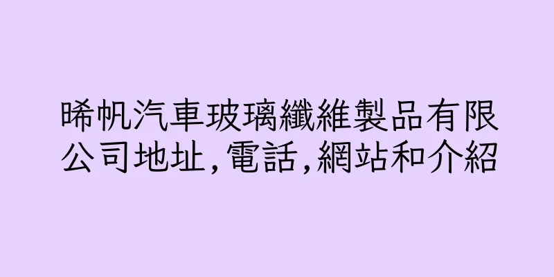 香港晞帆汽車玻璃纖維製品有限公司地址,電話,網站和介紹