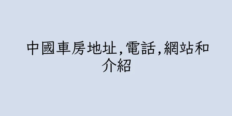 香港中國車房地址,電話,網站和介紹