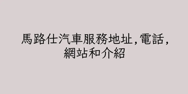 香港馬路仕汽車服務地址,電話,網站和介紹