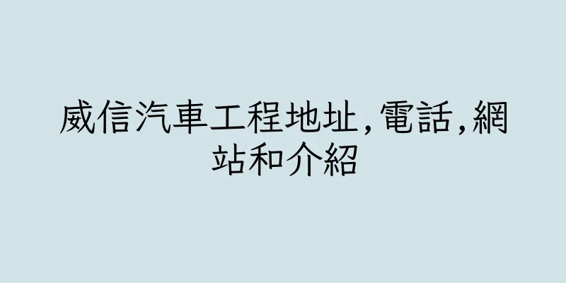 香港威信汽車工程地址,電話,網站和介紹