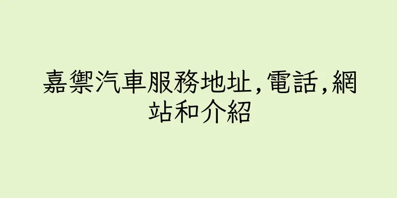 香港嘉禦汽車服務地址,電話,網站和介紹