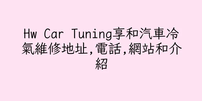 香港Hw Car Tuning享和汽車冷氣維修地址,電話,網站和介紹