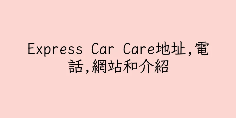 香港Express Car Care地址,電話,網站和介紹